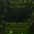 NadinKa, Blintwein
