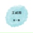 王威翔