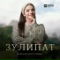 Зайнап Юсупова