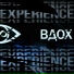Вдох