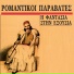 Romantikoi paravates feat. Pavlos Sidiropoulos