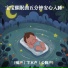 睡眠声研所