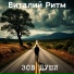 Виталий Ритм