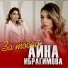 Айна Ибрагимова