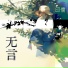 印儒