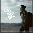 韩冰