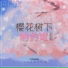 呵呵呵啊