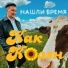 Нашли Время