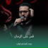 نوح المحمداوي
