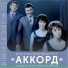 Вокальный Квартет Аккорд
