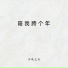 小马上火