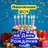 Именинник ШОУ