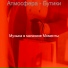 Музыка в магазине Моменты
