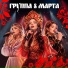 группа 8 МАРТА