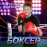 Добрынин Святослав