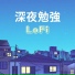 夜のチルポップ
