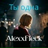 AlexxFleck