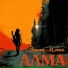 АЛМА