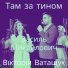 Василь Михайлович, Вікторія Ватащук