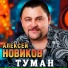 Алексей Новиков