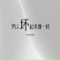 小梁的 梁思琪