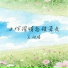 王向涛