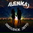 ALENKA