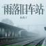 翁燕子