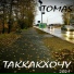 TOMAS