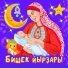 Китап "Колыбельные песни"