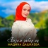 Элина Муртазова
