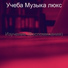Учеба Музыка люкс
