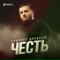 Альберт Эркенов