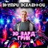 ЭD Вард Грин