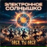 Электронное солнышко