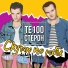 Te100steron Скучаю по тебе (Version 2016)