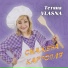 Тетяна VLASNA