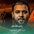 سيد فاقد الموسوي