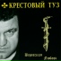Крестовый туз