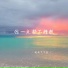 BÔA - Duvet