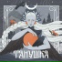 ТАНУШКА