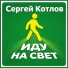 Сергей Котлов