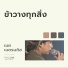W501, เนย เนตรนภ ส ใจพร ง