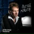 Александр Яковлев
