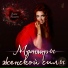 Элена Гамаюн