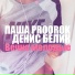 Lychakov prod.