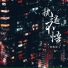张逸晨