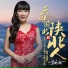 高艳梅