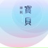 安靜音樂