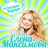 Елена Максимова